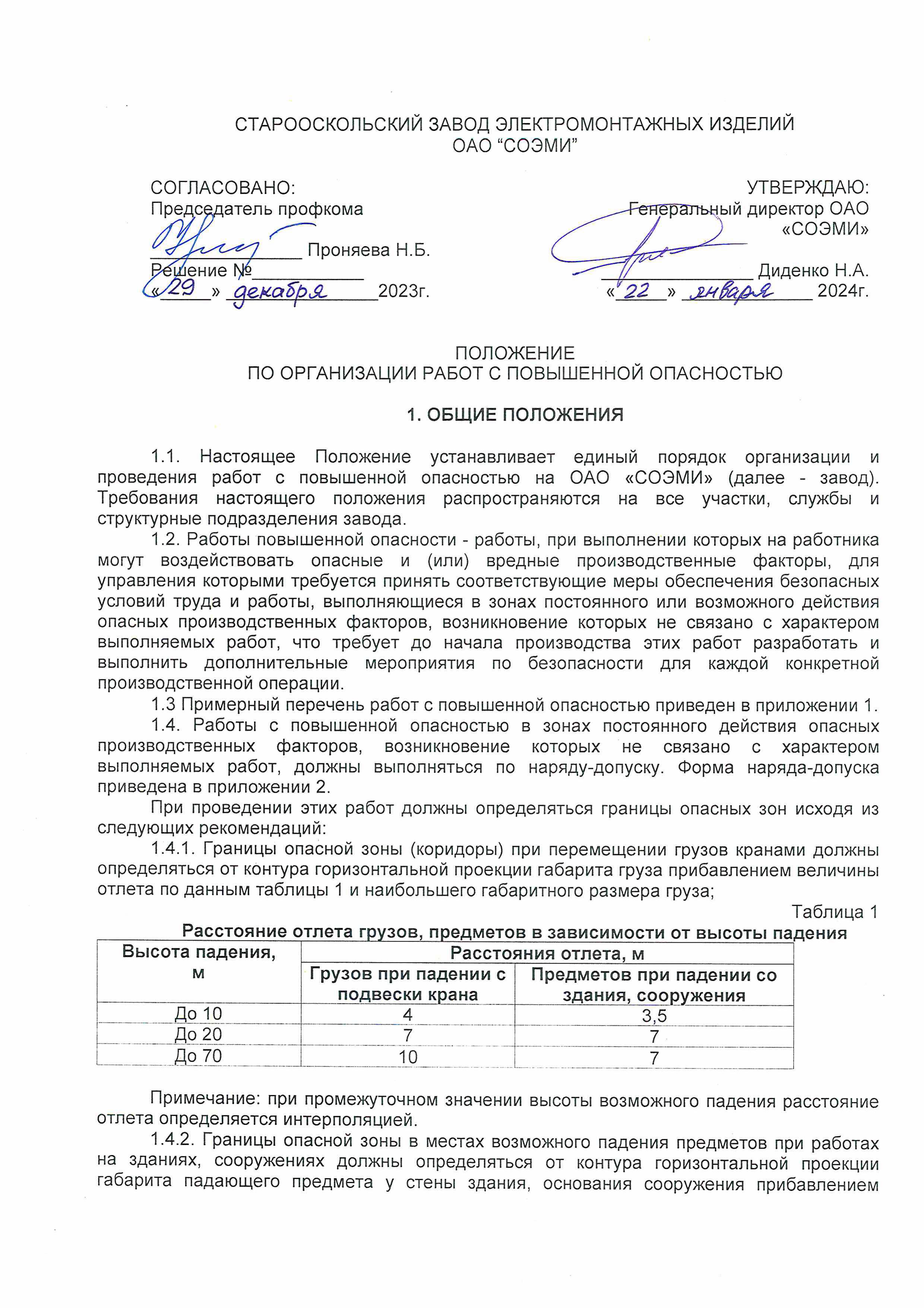 Положение по организации работ с повышенной опасностью